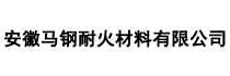 安徽马钢耐火材料有限公司